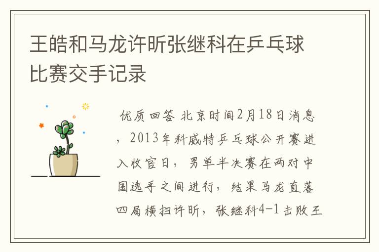 王皓和马龙许昕张继科在乒乓球比赛交手记录