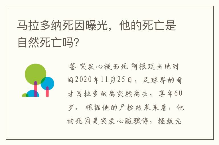 马拉多纳死因曝光,他的死亡是自然死亡吗?