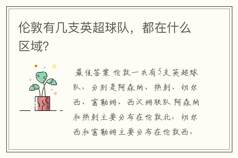 伦敦有几支英超球队,都在什么区域?