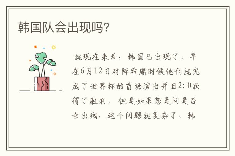 韩国队会出现吗?