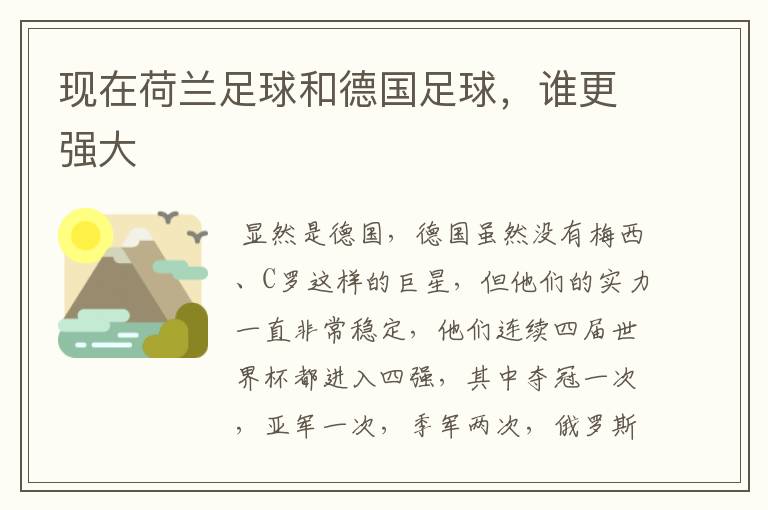 现在荷兰足球和德国足球,谁更强大