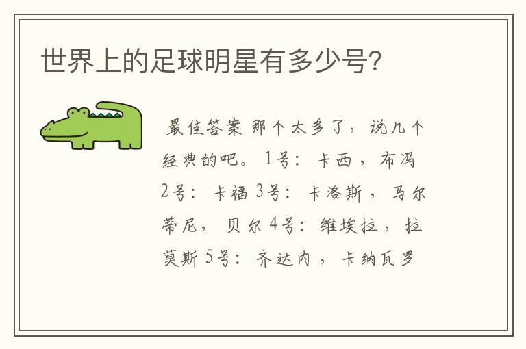 世界上的足球明星有多少号?