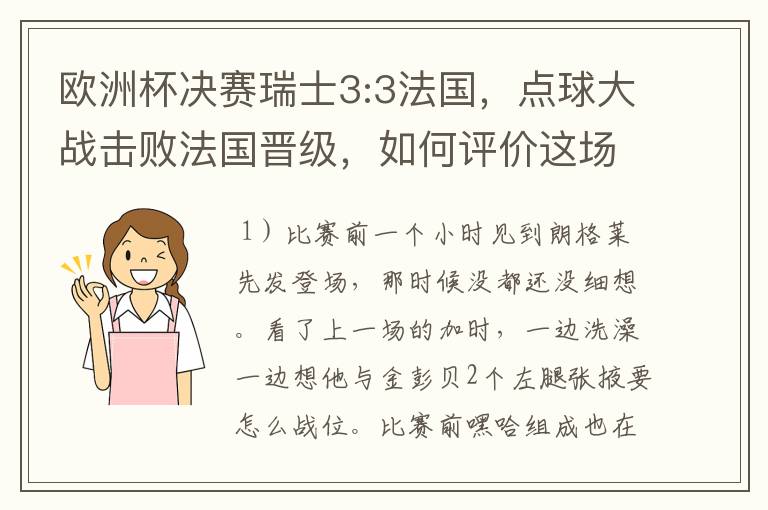 欧洲杯决赛瑞士3:3法国,点球大战击败法国晋级,如何评价这场比赛?