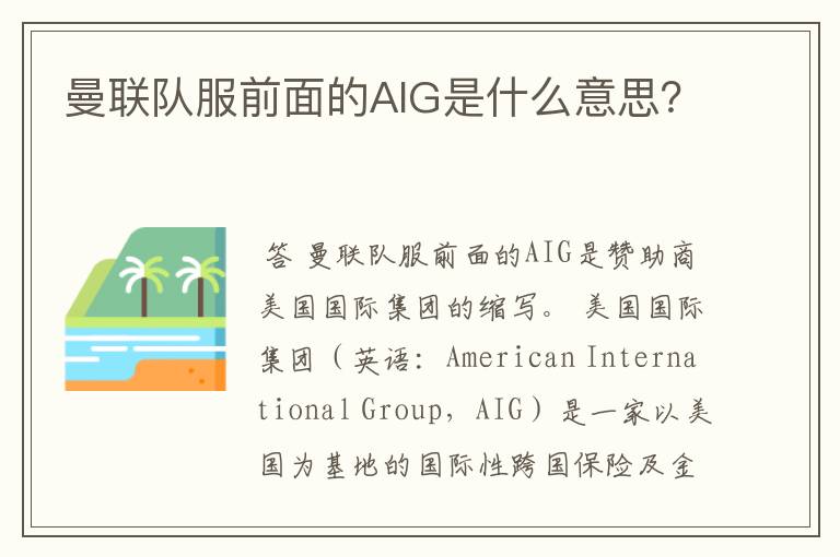 曼联队服前面的AIG是什么意思?