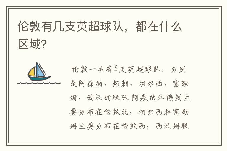 伦敦有几支英超球队,都在什么区域?