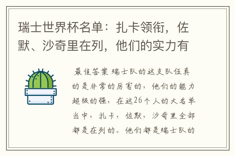 瑞士世界杯名单:扎卡领衔,佐默、沙奇里在列,他们的实力有多强?