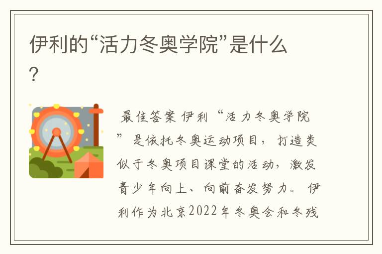 伊利的“活力冬奥学院”是什么?