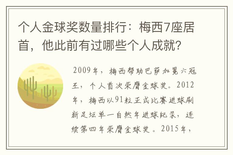 个人金球奖数量排行:梅西7座居首,他此前有过哪些个人成就?
