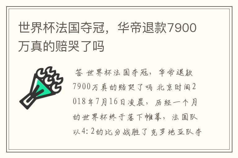 世界杯法国夺冠,华帝退款7900万真的赔哭了吗
