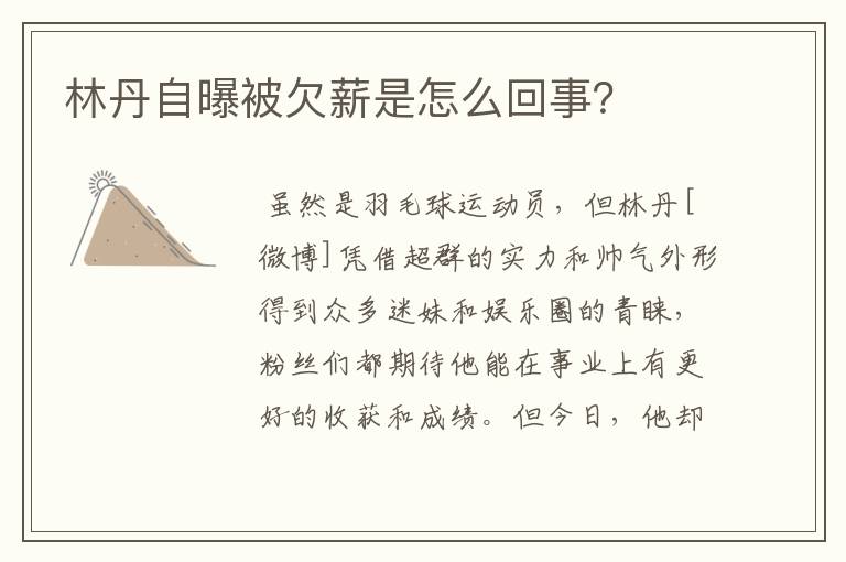 林丹自曝被欠薪是怎么回事?