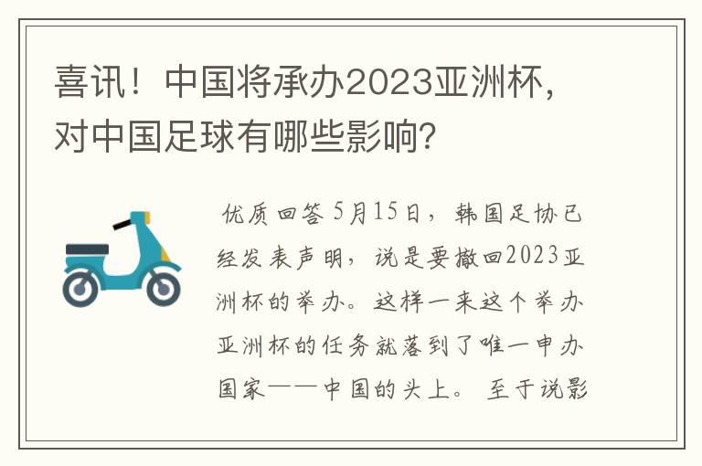 喜讯!中国将承办2023亚洲杯,对中国足球有哪些影响?