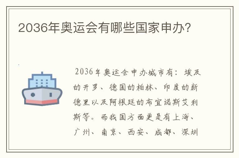 2036年奥运会有哪些国家申办?