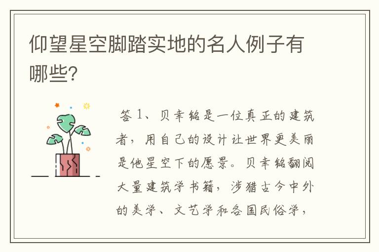 仰望星空脚踏实地的名人例子有哪些?