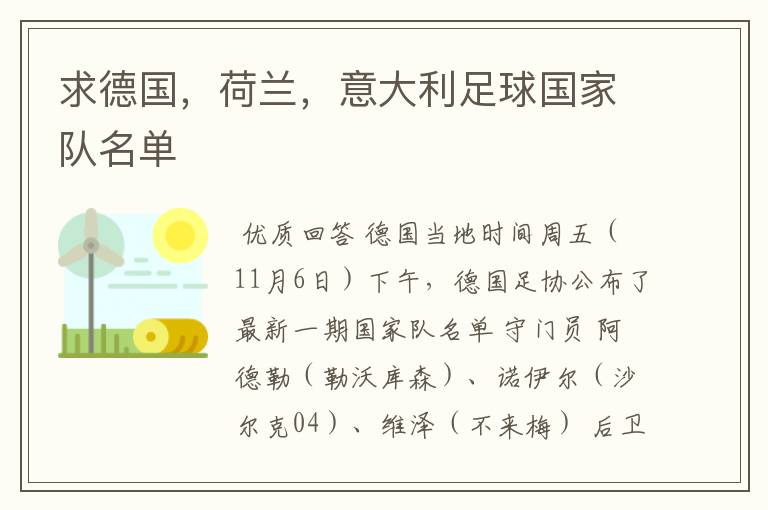 求德国,荷兰,意大利足球国家队名单