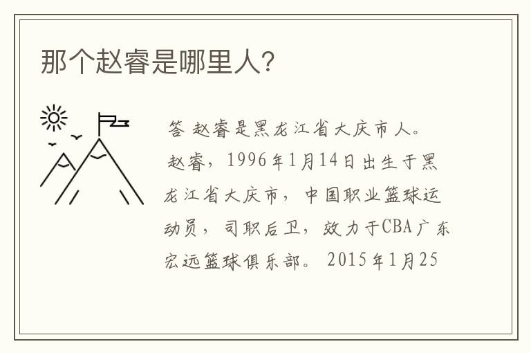 那个赵睿是哪里人?