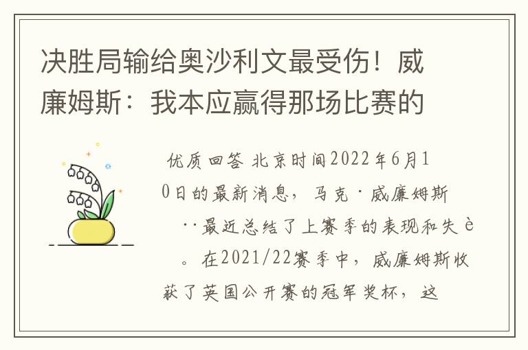 决胜局输给奥沙利文最受伤!威廉姆斯:我本应赢得那场比赛的