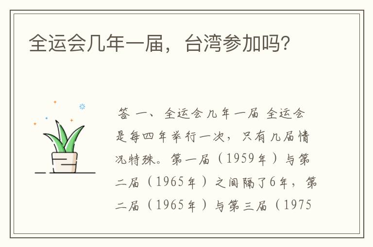 全运会几年一届,台湾参加吗?
