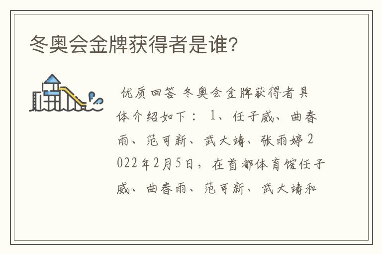 冬奥会金牌获得者是谁?