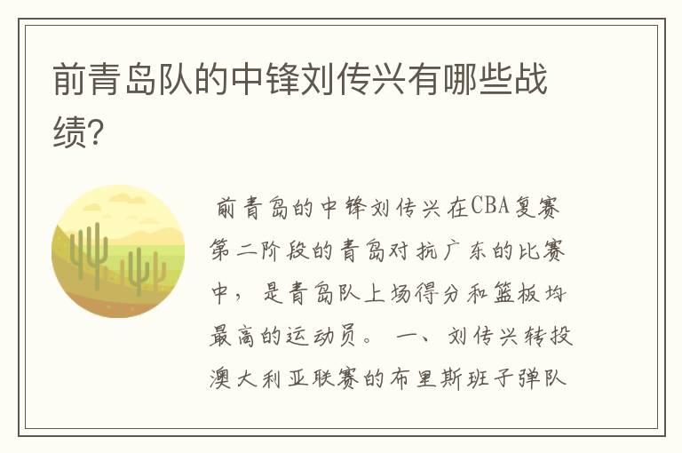 前青岛队的中锋刘传兴有哪些战绩?