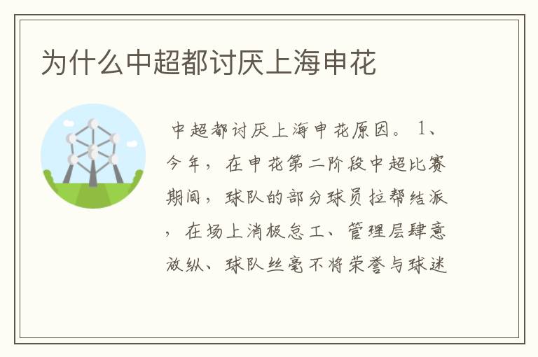 为什么中超都讨厌上海申花