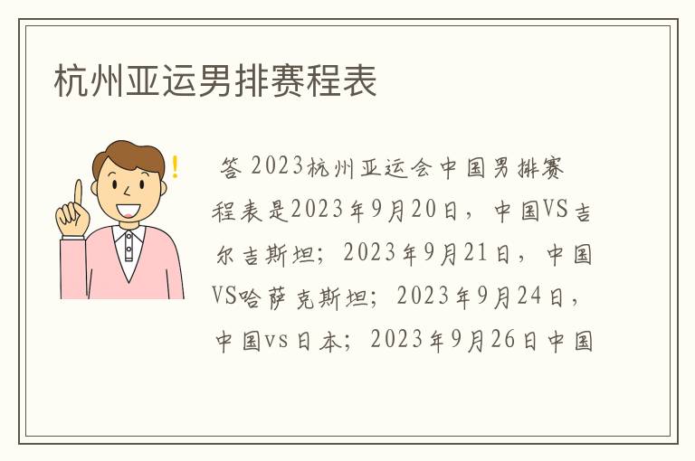 杭州亚运男排赛程表