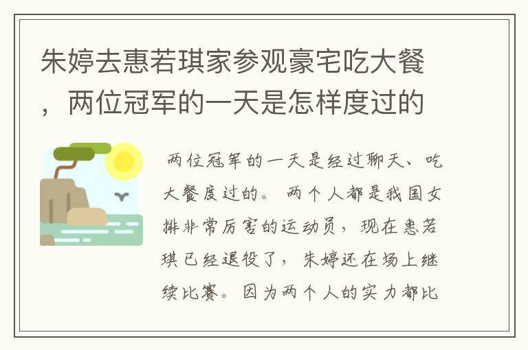 朱婷去惠若琪家参观豪宅吃大餐,两位冠军的一天是怎样度过的?