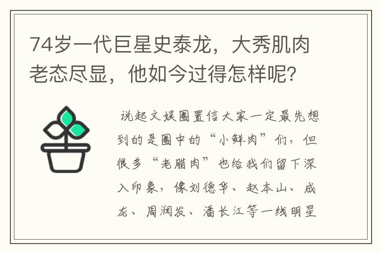 74岁一代巨星史泰龙,大秀肌肉老态尽显,他如今过得怎样呢?