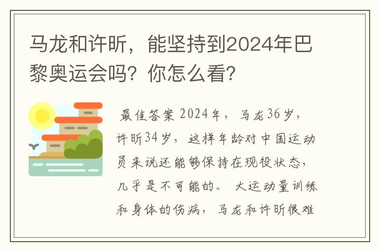 马龙和许昕,能坚持到2024年巴黎奥运会吗?你怎么看?