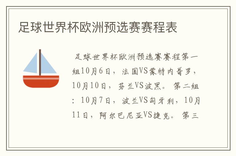 足球世界杯欧洲预选赛赛程表