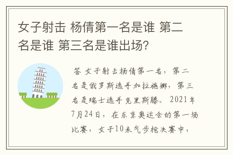 女子射击 杨倩第一名是谁 第二名是谁 第三名是谁出场？
