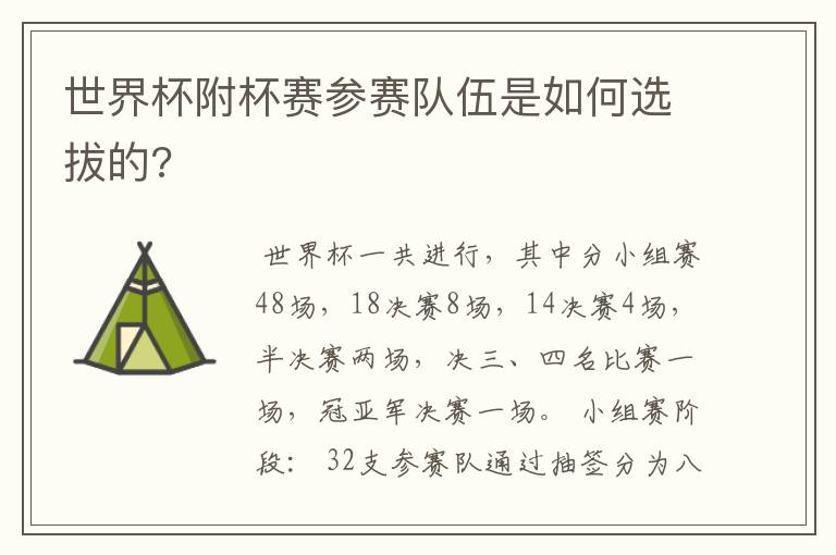 世界杯附杯赛参赛队伍是如何选拔的?
