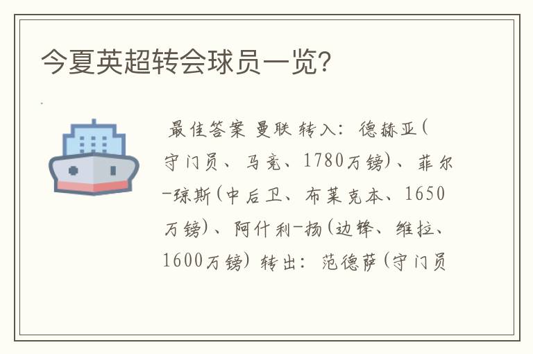 今夏英超转会球员一览?