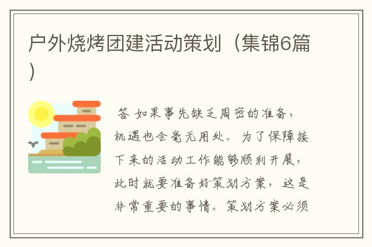 户外烧烤团建活动策划(集锦6篇)