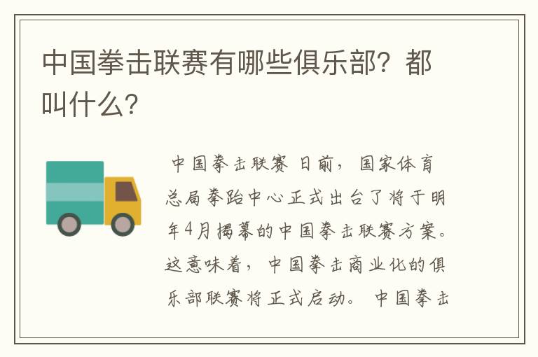 中国拳击联赛有哪些俱乐部?都叫什么?