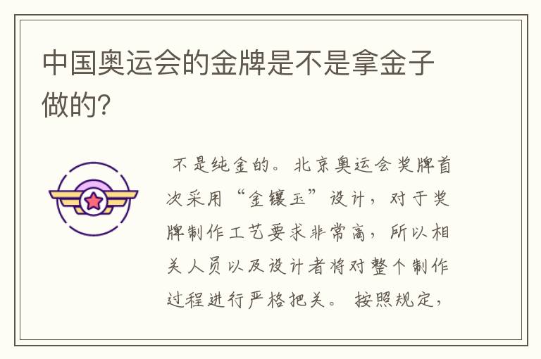 中国奥运会的金牌是不是拿金子做的?