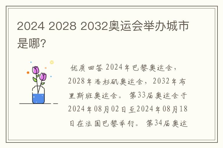 2024 2028 2032奥运会举办城市是哪?