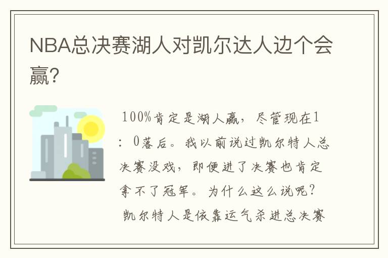NBA总决赛湖人对凯尔达人边个会赢?
