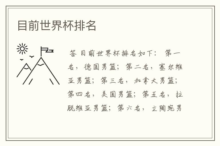目前世界杯排名