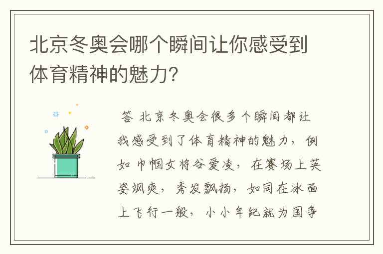 北京冬奥会哪个瞬间让你感受到体育精神的魅力?
