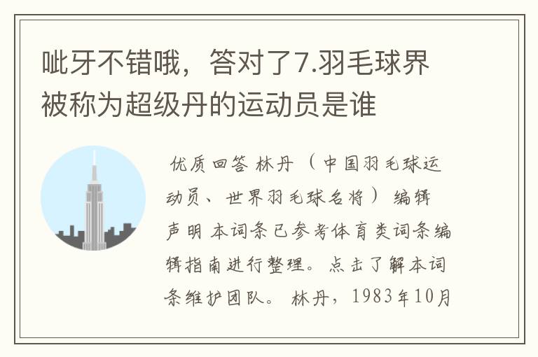 呲牙不错哦,答对了7.羽毛球界被称为超级丹的运动员是谁