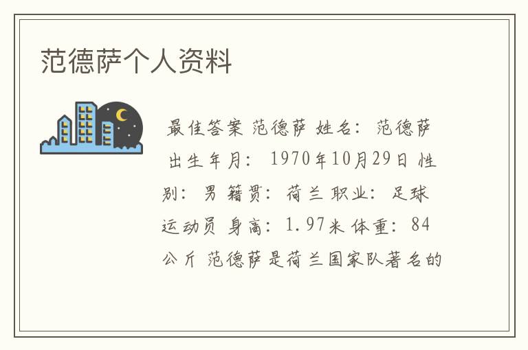 范德萨个人资料