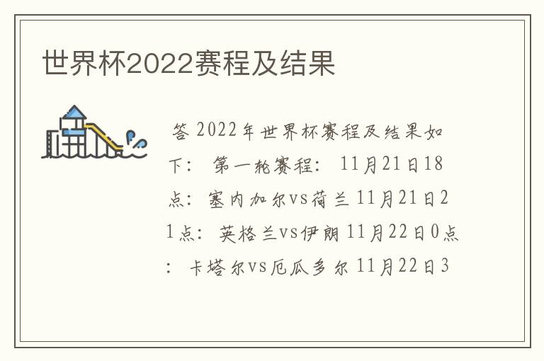 世界杯2022赛程及结果