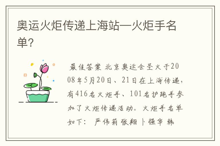 奥运火炬传递上海站—火炬手名单?