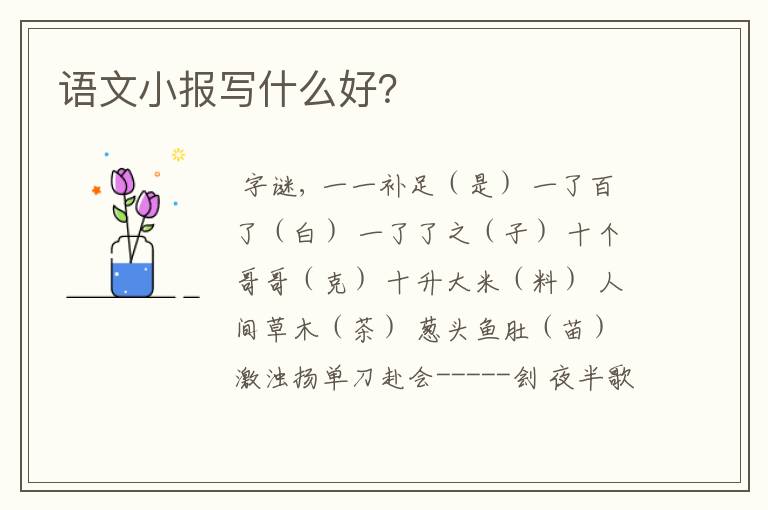 语文小报写什么好?