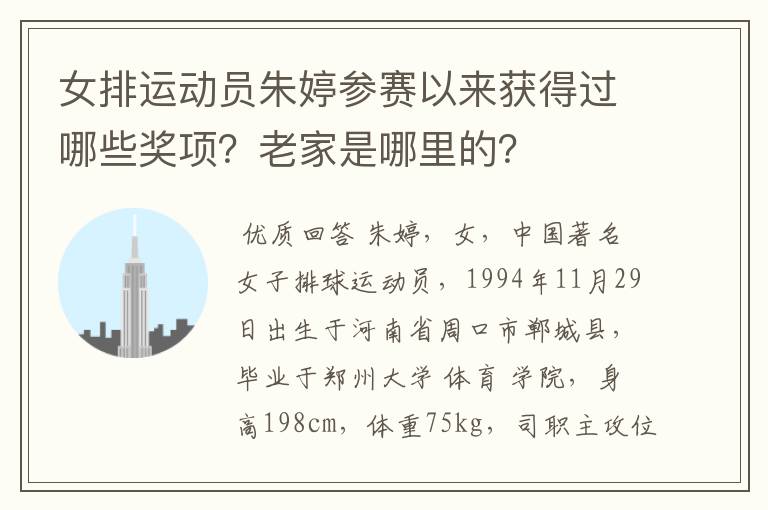 女排运动员朱婷参赛以来获得过哪些奖项?老家是哪里的?