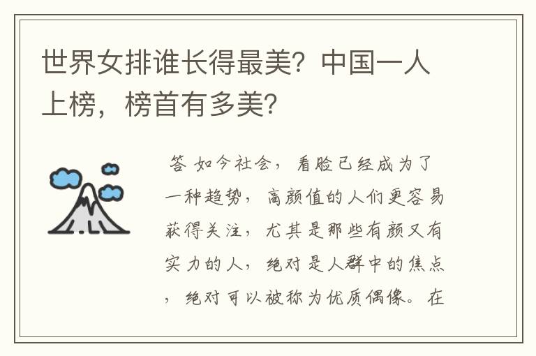 世界女排谁长得最美?中国一人上榜,榜首有多美?