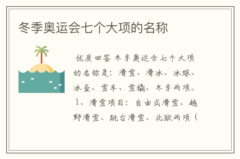 冬季奥运会七个大项的名称