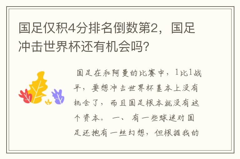 国足仅积4分排名倒数第2,国足冲击世界杯还有机会吗?