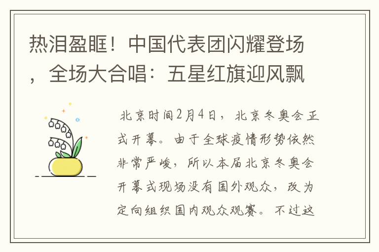 热泪盈眶!中国代表团闪耀登场,全场大合唱:五星红旗迎风飘扬