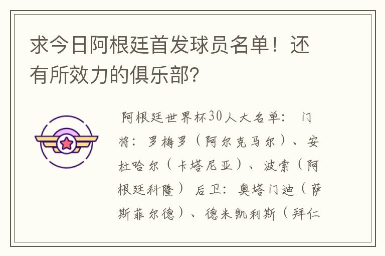 求今日阿根廷首发球员名单!还有所效力的俱乐部?